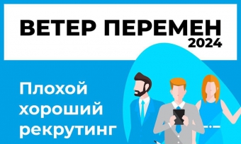 ПРИГЛАШАЕМ НА ЕЖЕГОДНУЮ HR КОНФЕРЕНЦИЮ "ВЕТЕР ПЕРЕМЕН"