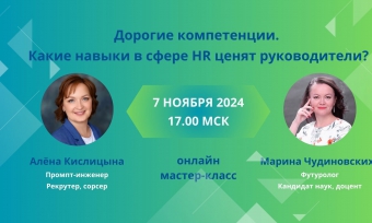 ПРИГЛАШАЕМ HR НА ОНЛАЙН МАСТЕР КЛАСС "КАКИЕ НАВЫКИ СТОЯТ ДОРОГО И КА ИХ РАЗВИВАТЬ"