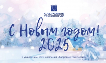 С НАСТУПАЮЩИМ 2025 ГОДОМ!