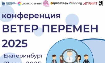 ПРИГЛАШАЕМ НА ЕЖЕГОДНУЮ HR КОНФЕРЕНЦИЮ "ВЕТЕР ПЕРЕМЕН"